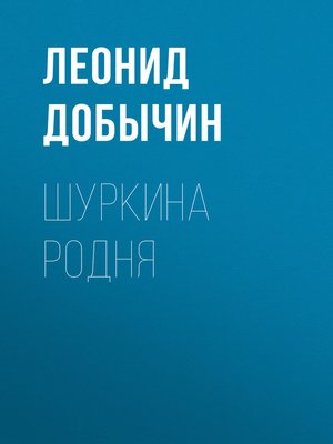 cover image of Шуркина родня